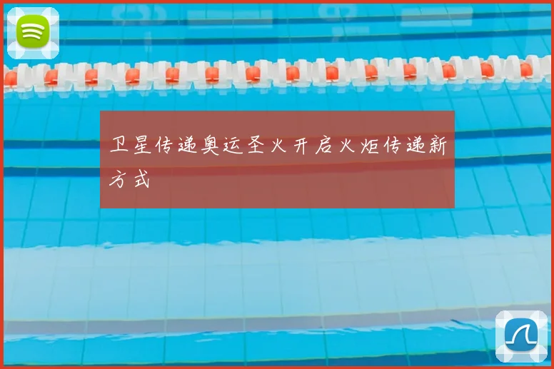 卫星传递奥运圣火开启火炬传递新方式