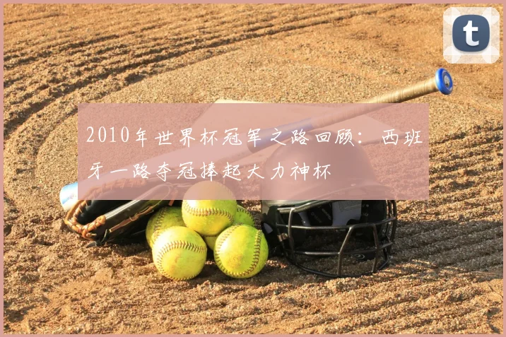 2010年世界杯冠军之路回顾:西班牙一路夺冠捧起大力神杯
