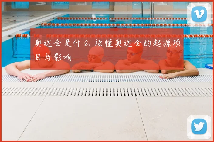 奥运会是什么 读懂奥运会的起源项目与影响
