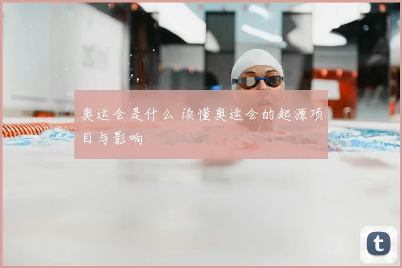 奥运会是什么 读懂奥运会的起源项目与影响