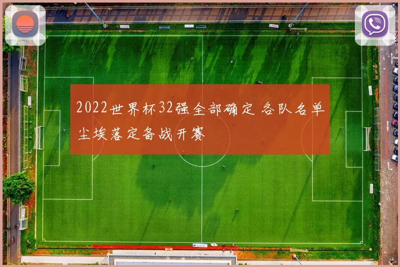 2022世界杯32强全部确定 各队名单尘埃落定备战开赛