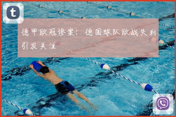 德甲欧冠惨案:德国球队欧战失利引发关注