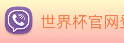 世界杯官网登录app Logo